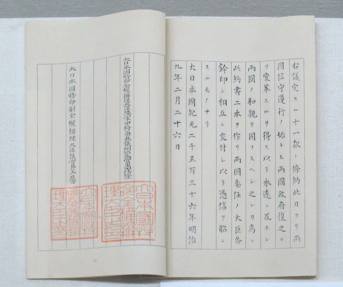1876년 2월 26일 조일수호조규 (일본 외교사료관 소장 문서)