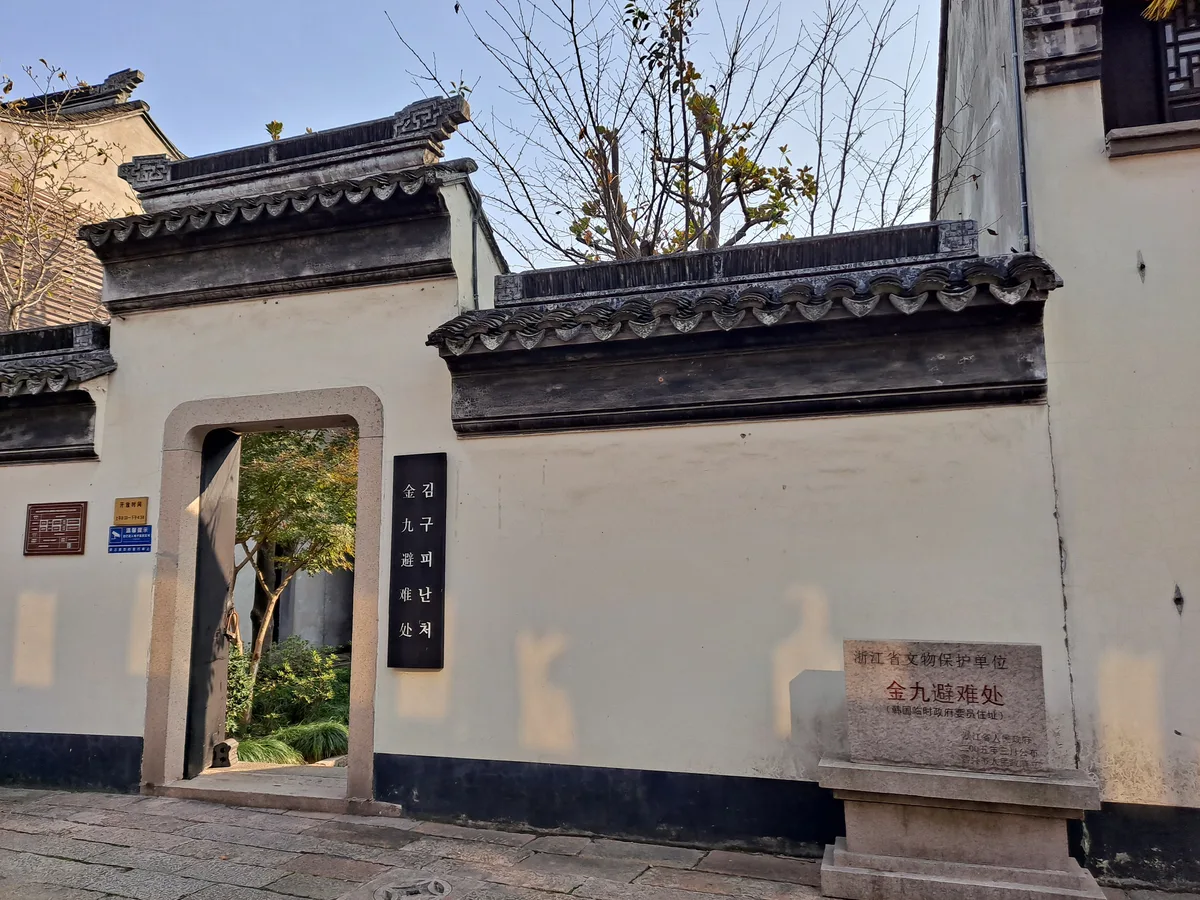 자싱(嘉興) 임시정부 구 청사 및 김구 거처(현재 유적)