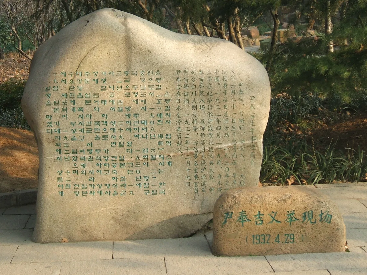 중국 상하이 루쉰공원(홍커우공원 폭탄사건 기념비)